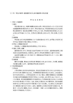 2．（5） 学生の修学・進路選択及び心身の健康等に係る