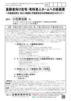 高齢者向け住宅・有料老人ホームへの投融資
