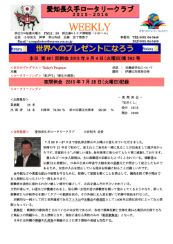 2015.08.04 - 愛知長久手ロータリークラブ