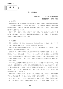 『タイ国雑感』 セイコーインスツルメンツ株式会社 千環協顧問 名取 昭平 9