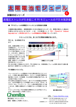 高電圧ストレスが引き起こすPV モジュールのPID 対策評価