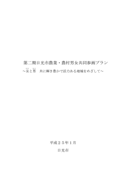 第二期日光市農業・農村男女共同参画プラン