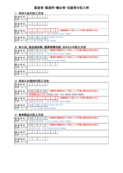 製造者・製造所・輸出者・包装者の記入例