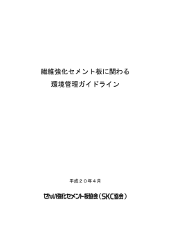 環境管理ガイドライン - せんい強化セメント板協会