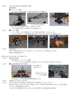 13：00 少年自然の家退所、総合体育館へ移動 【体験活動】 スノー