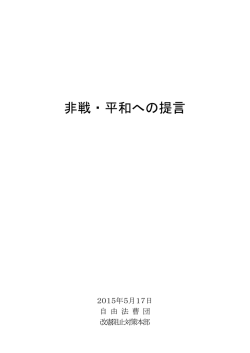 非戦・平和への提言