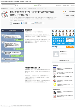 あなたは大丈夫？LINEの乗っ取り被害が急増。Twitterも！