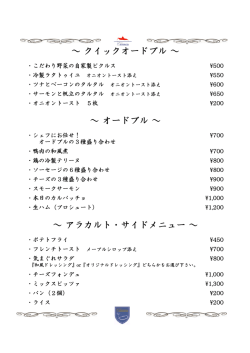 ～ クイックオードブル ～ ～ オードブル ～ ～ アラカルト・サイドメニュー ～