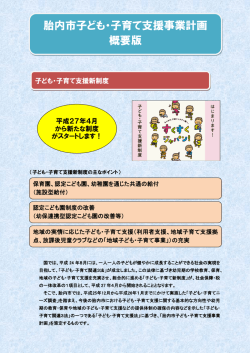 胎内市子ども・子育て支援事業計画（概要版）（PDF：474KB）
