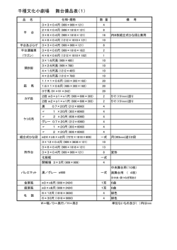 千種文化小劇場 舞台備品表（1）
