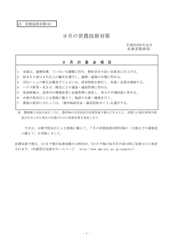 9月の営農技術対策