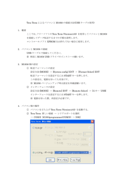 Tera Term によるパソコンと M1950 の接続方法(USB ケーブル使用) 1