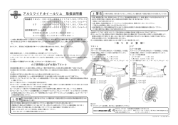 アルミワイドホイールリム 取扱説明書