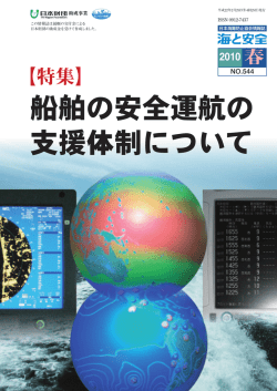 船舶の安全運航の支援体制について