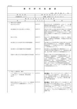 教 育 研 究 業 績 書