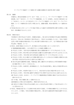 ケーブルプラス電話サービス提供に伴う設備の設置並びに