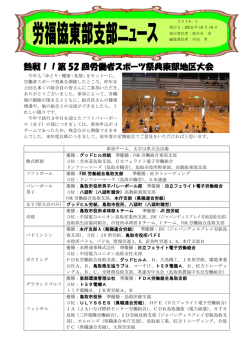 熱戦！！第 52 回労働者スポーツ祭典東部地区大会