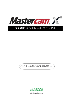 Mastercam X5 MU1インストール マニュアル