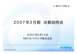 2007年3月期 決算説明会