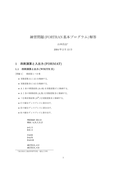 練習問題(FORTRAN基本プログラム)解答