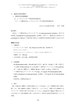 パン酵母由来α－グルコシダーゼの阻害活性測定法