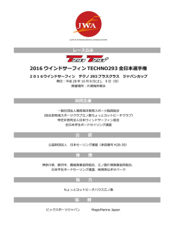 2016 ウインドサーフィン TECHNO293 全日本選手権