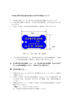 犬の狂犬病予防注射のお知らせはがきの発送