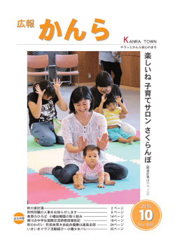 10月1日号広報かんら一括ダウンロードファイル まとめてご覧いただけます