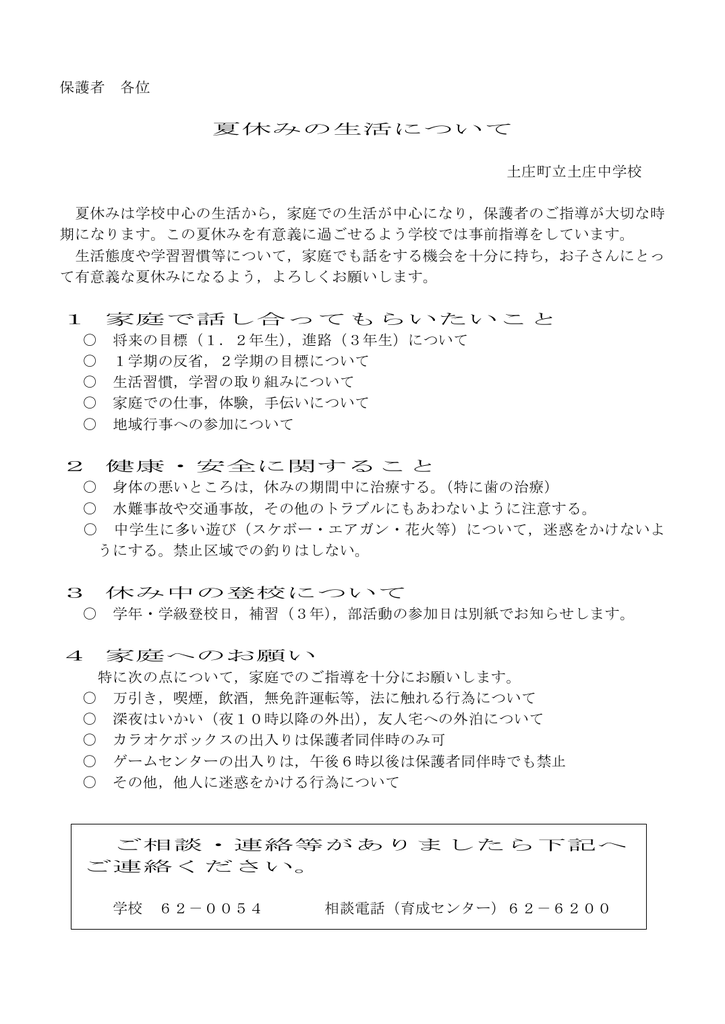 保護者 各位 夏休みの生活について 土庄町立土庄中学校 夏休みは学校