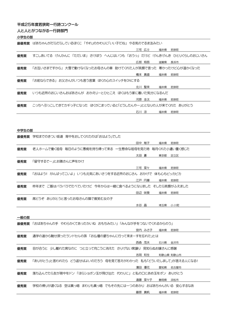 平成25年度若狭町一行詩コンクール 人と人とがつながる一行詩部門