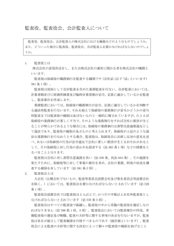 監査役、監査役会、会計監査人について