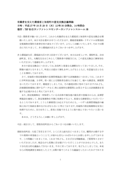 有識者を交えた環境省と加美町の意見交換会議事録 日時：平成 27 年