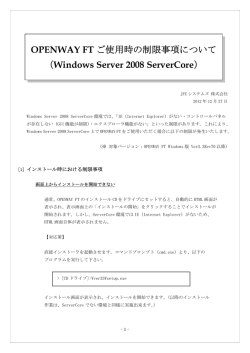 OPENWAY FT ご使用時の制限事項について （Windows Server 2008