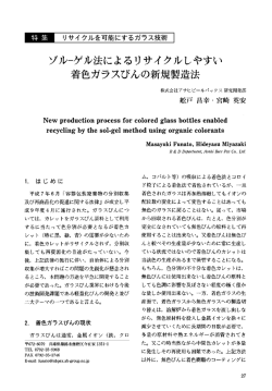 ゾルーゲル法によるリサイクルしやすい 着色ガラスびんの新規製造法