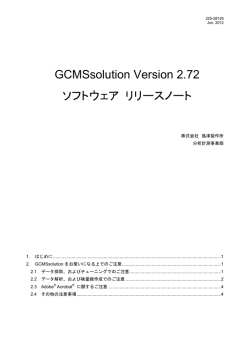 GCMSsolution Version 2.72 ソフトウェア リリースノート