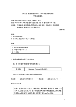 第 3 回 経営情報学会「システム統合」研究部会 準備会会議録 日時