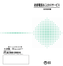 迷惑電話おことわりサービス