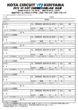 2015 GO-KART 24時間耐久お楽しみ会 申込書