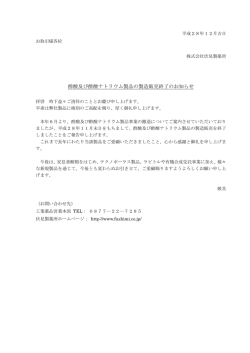 酢酸及び酢酸ナトリウム製品の製造販売終了のお知らせ