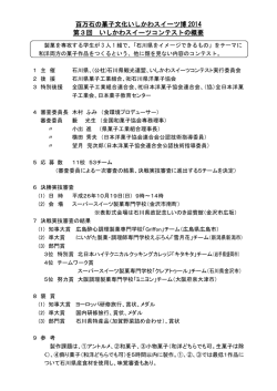 百万石の菓子文化いしかわスイーツ博 2014 第3回 いしかわスイーツ