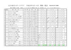 よさみ総合スポーツクラブ 平成29年1月～3月 開催一覧表 平成28年12