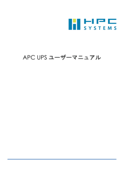 APC UPSユーザーマニュアル