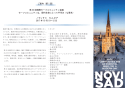 第 23 回国際セーフコミュニティ会議 セーフコミュニティは、現代社会にと