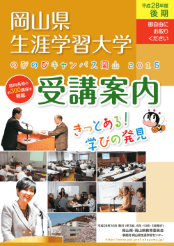 後期受講案内 - 岡山県生涯学習センター