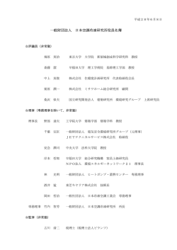 一般財団法人 日本空調冷凍研究所役員名簿