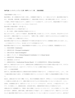 GxP QA コンサルティングという仕事 GCPについて（9） 実施医療機関