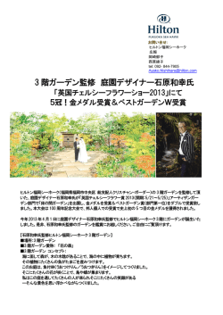 3 階ガーデン監修 庭園デザイナー石原和幸氏