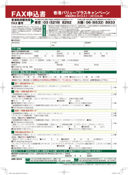 FAX申込書 香港バリュープラスキャンペーン