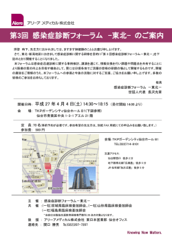 第3回 感染症診断フォーラム -東北- のご案内