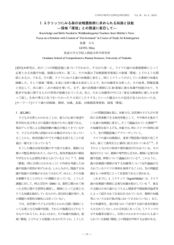 I.ミクリッツにみる森の幼稚園教師に求められる知識